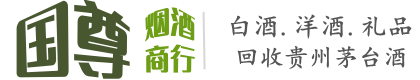 西安市鄠邑国尊烟酒商行